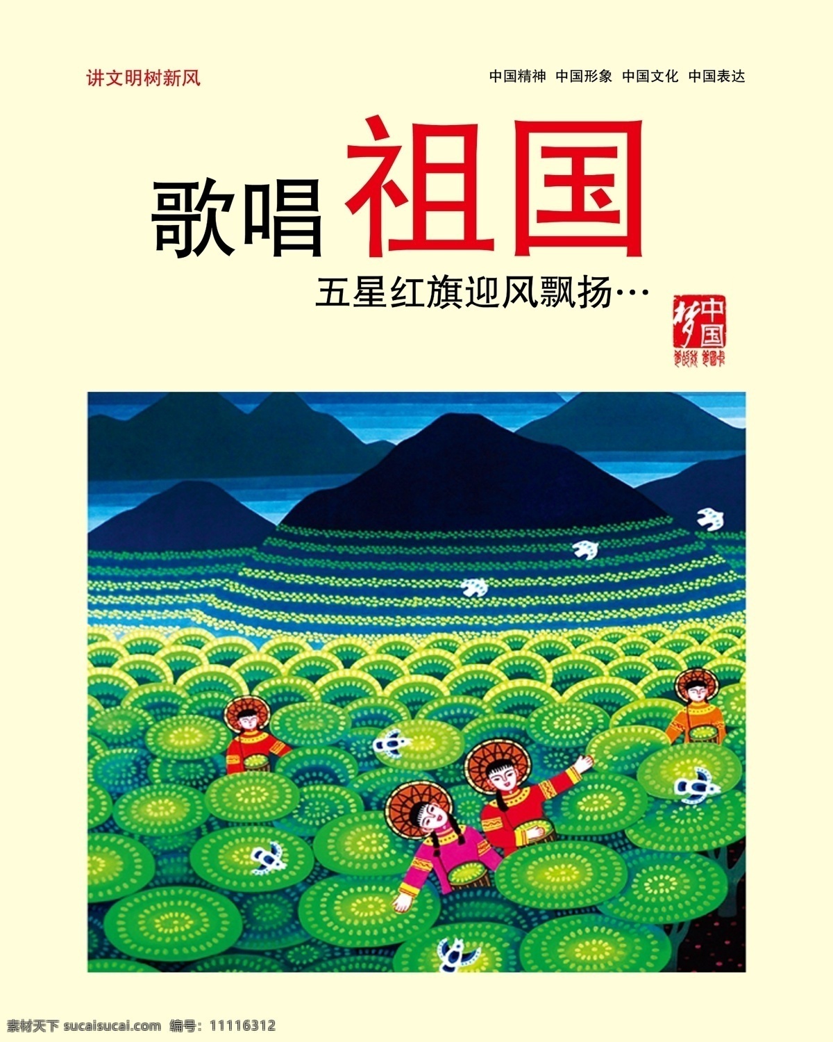 歌唱祖国 歌唱 祖国 展板 形象 中国梦 艺术 画 展板模板 广告设计模板 源文件