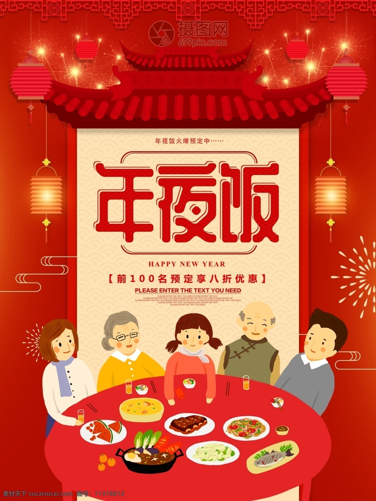 年夜饭 预定 新年 春节 节日 海报 年夜饭预订 过年 团圆 团聚 美食餐饮 美食 新年快乐