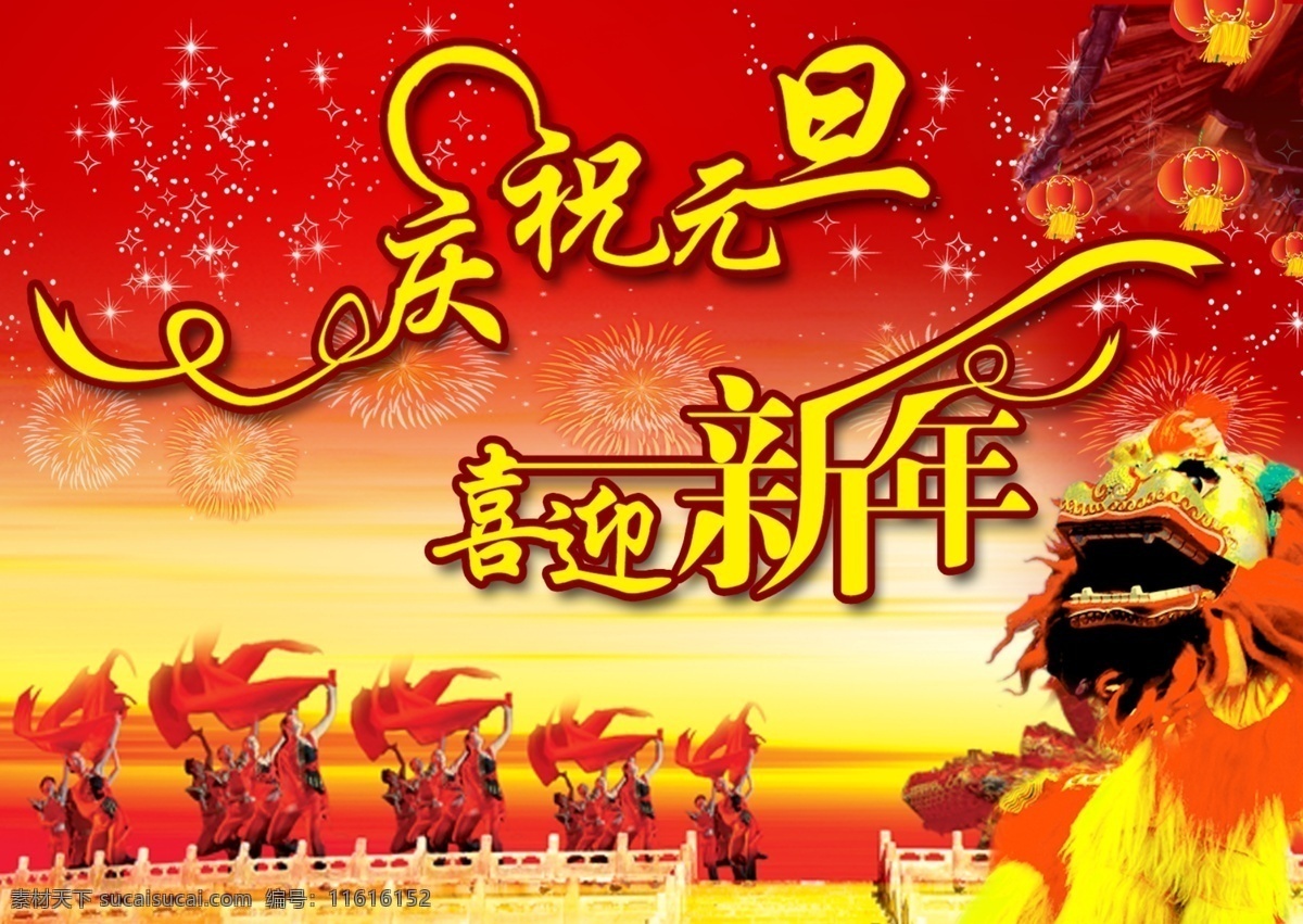 庆祝元旦 喜迎新年 大家过元旦啦 红色 节日素材 庆元旦 新年 快乐 模板下载 迎新年 元旦快乐