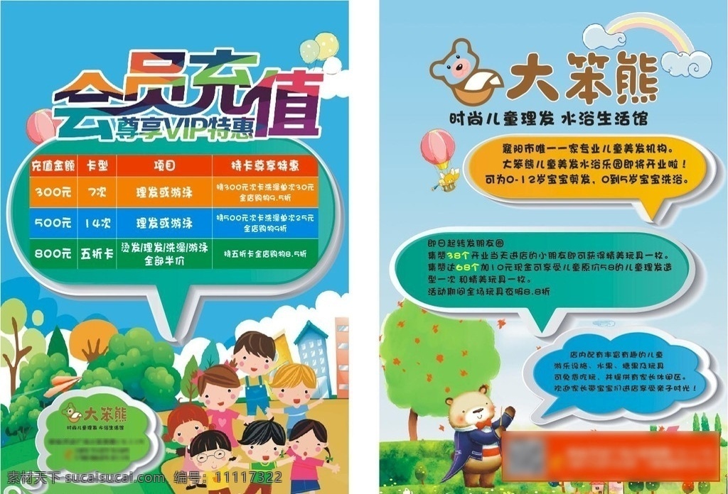 大 笨 熊 卡通 儿童 宣传单 会员充值 卡通娃娃 大笨熊 对话框 绿色树 蓝天 蓝色背景 绿草地 dm宣传单