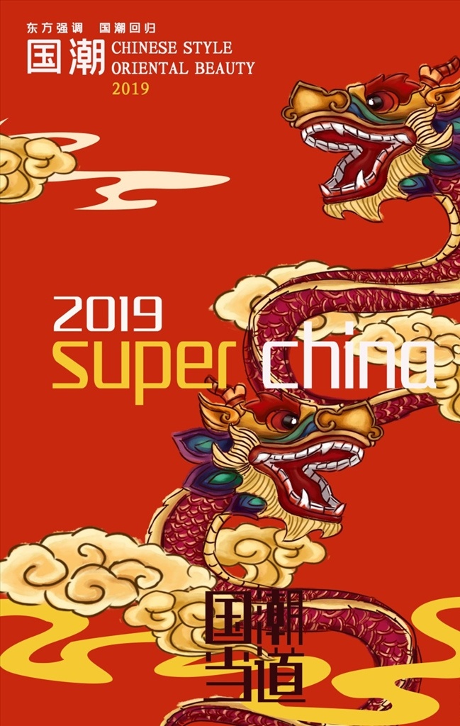 中国 风 龙 国 潮 回归 海报 免费素材 中国风红色 背景舞台 背景中国风 中国风祥云 中国龙 国潮回归 中国风背景 中国风 古典海报 中国风古典 中国文艺 中国时尚 中国风中国 海报模板展架
