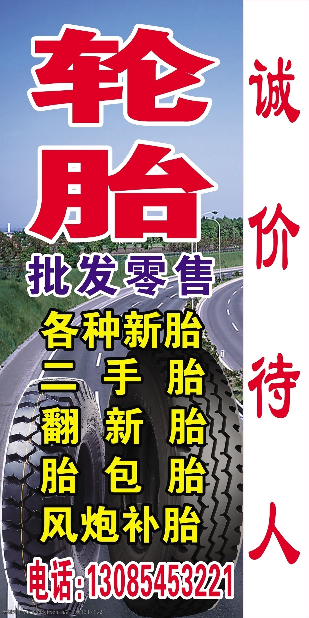 轮胎批发 轮胎天地 蓝天 轮胎 红字 招牌 批发零售 公路 补胎 其他模版 广告设计模板 源文件