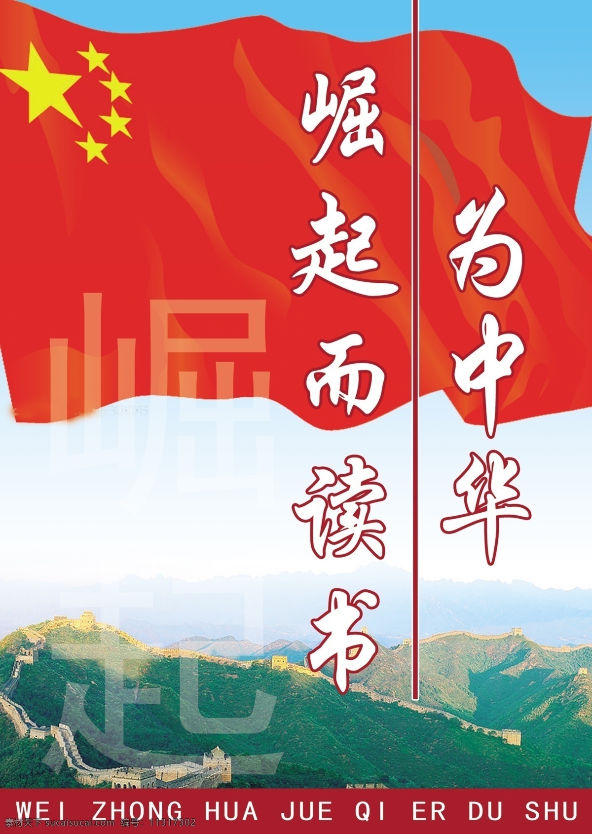 中华崛起 中华 标语 爱国图片 学校标语 读书 广告设计模板 其他模版 源文件库