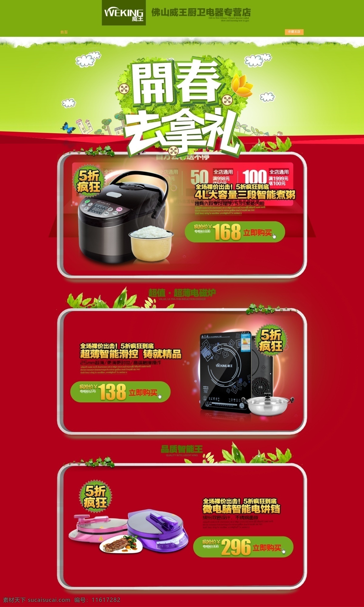 淘宝 小家电 装修 页面 模板 天猫 厨卫电器 专营店 开春去拿礼 5折疯狂 智能煮粥 云彩 手绘 疯抢价 电饭煲 电饭锅 电磁炮 电饼档 微电脑 疯狂到底 红色