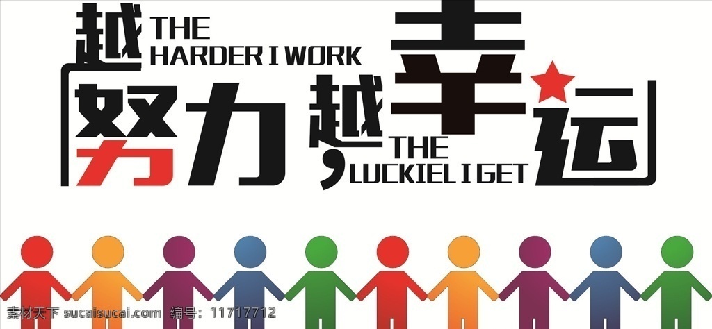 团队背景墙 越努力 越幸运 彩色小人 公司形象墙 团队 企业文化墙 企业标语 企业办公室 奋斗 青春 励志文化墙 办公室 办公室标语