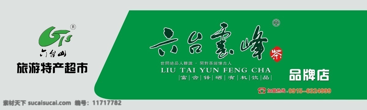 茶叶门头 广告 广告设计模板 国内广告设计 喷绘 其他模版 源文件 六 台 云峰 模板下载 六台云峰 六台山 psd源文件 餐饮素材