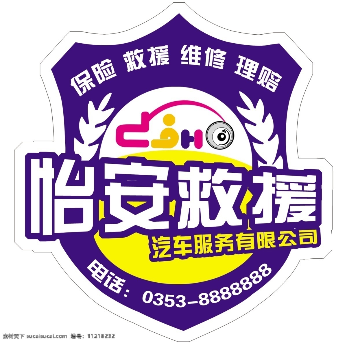汽车救援 标贴 汽车 救援 保险 理赔 维修 设计图 国内广告设计 广告设计模板 源文件