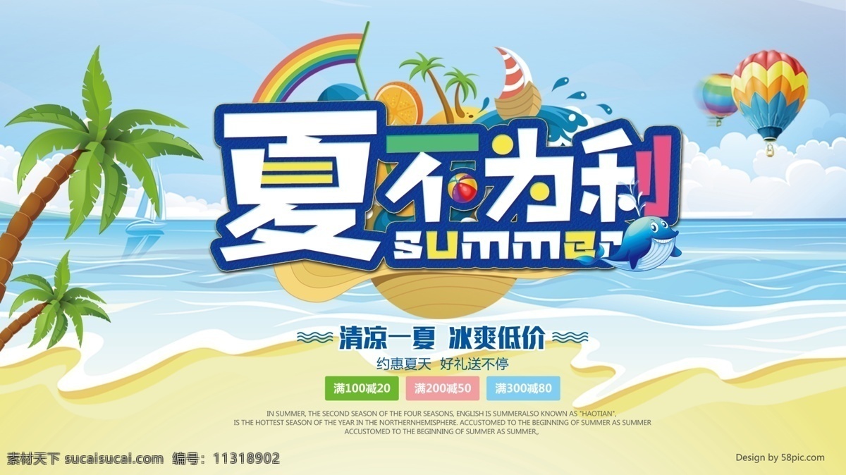 夏 不 利 夏季 促销 海报 夏季促销 促销海报 清新 海滩 气球 换季促销 夏不为利 夏季海报 夏天 椰树 卡通 鲸鱼