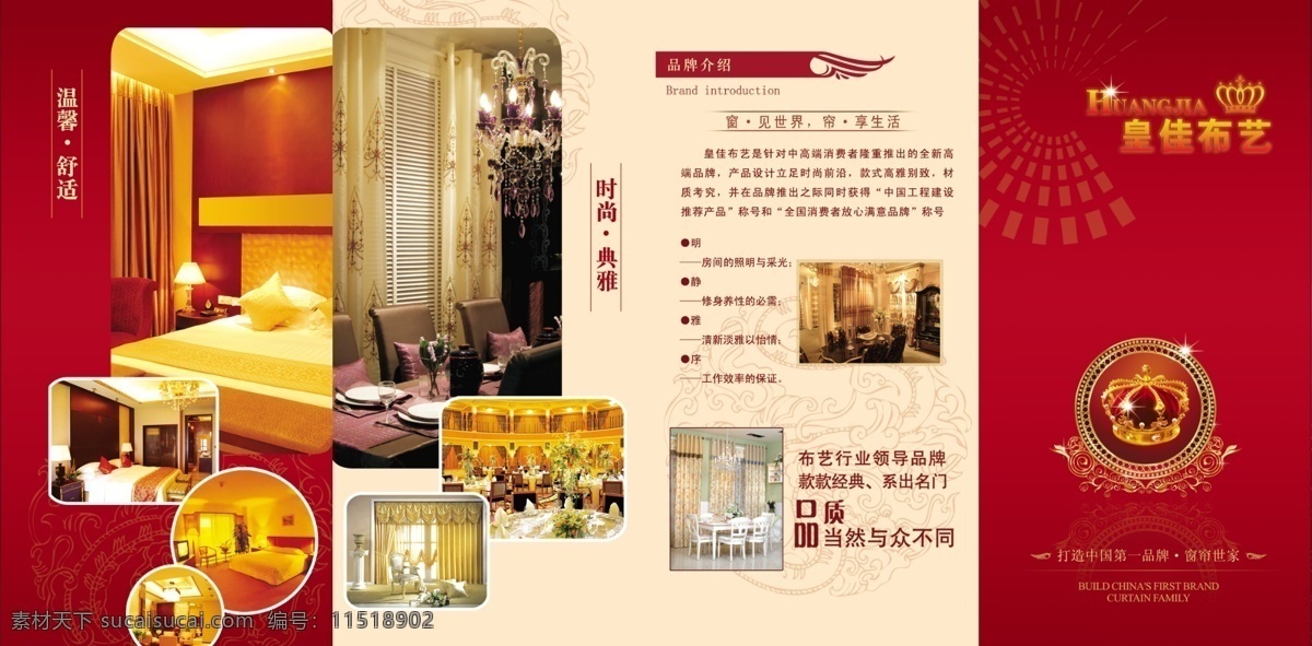 窗帘宣传单 布艺 窗帘折页 皇家 皇佳布艺 皇冠 低调奢华 雍容华贵 装饰公司设计 光 四折页 画册设计