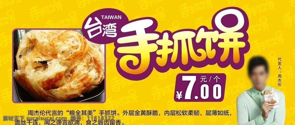 周杰伦 代言 手 抓 饼 周杰伦代言 手抓饼 粮全奇美 7元 台湾手抓饼 手抓饼广告 早餐设计 早餐广告 零食广告