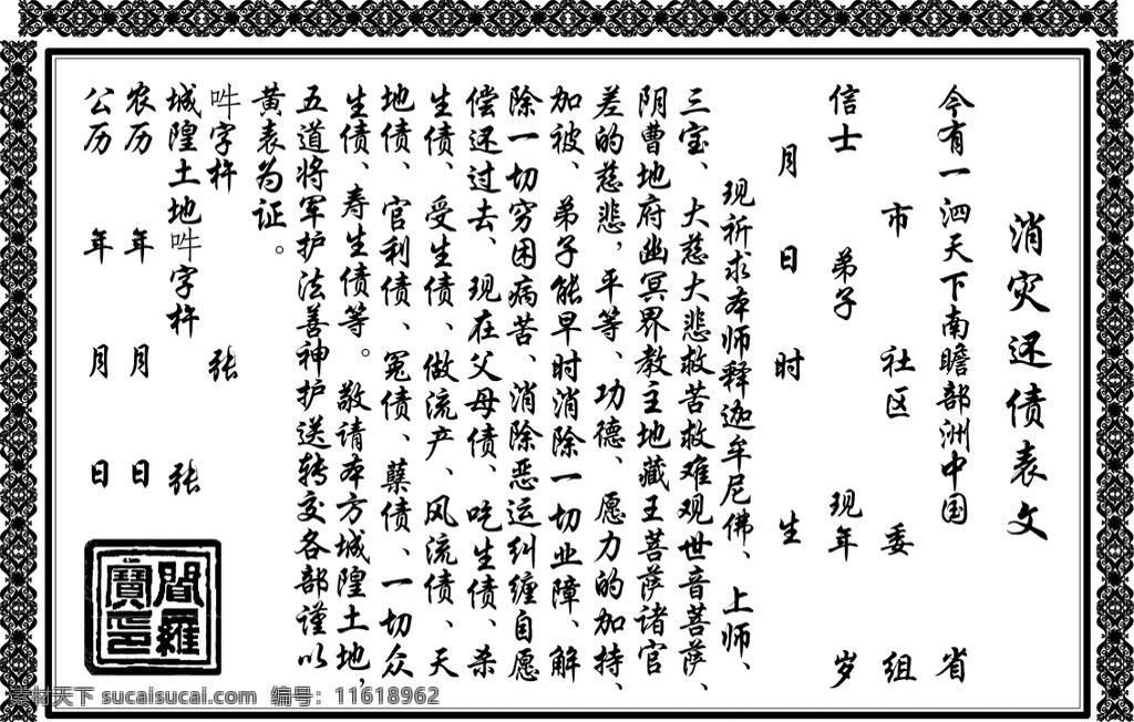 消灾还债表文 寺院 文书 经书 消灾还债