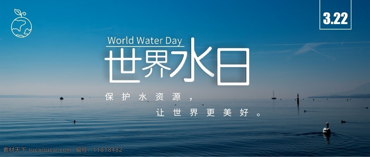 世界 水日 banner 世界水日 保护水资源 公益 环保 节约用水
