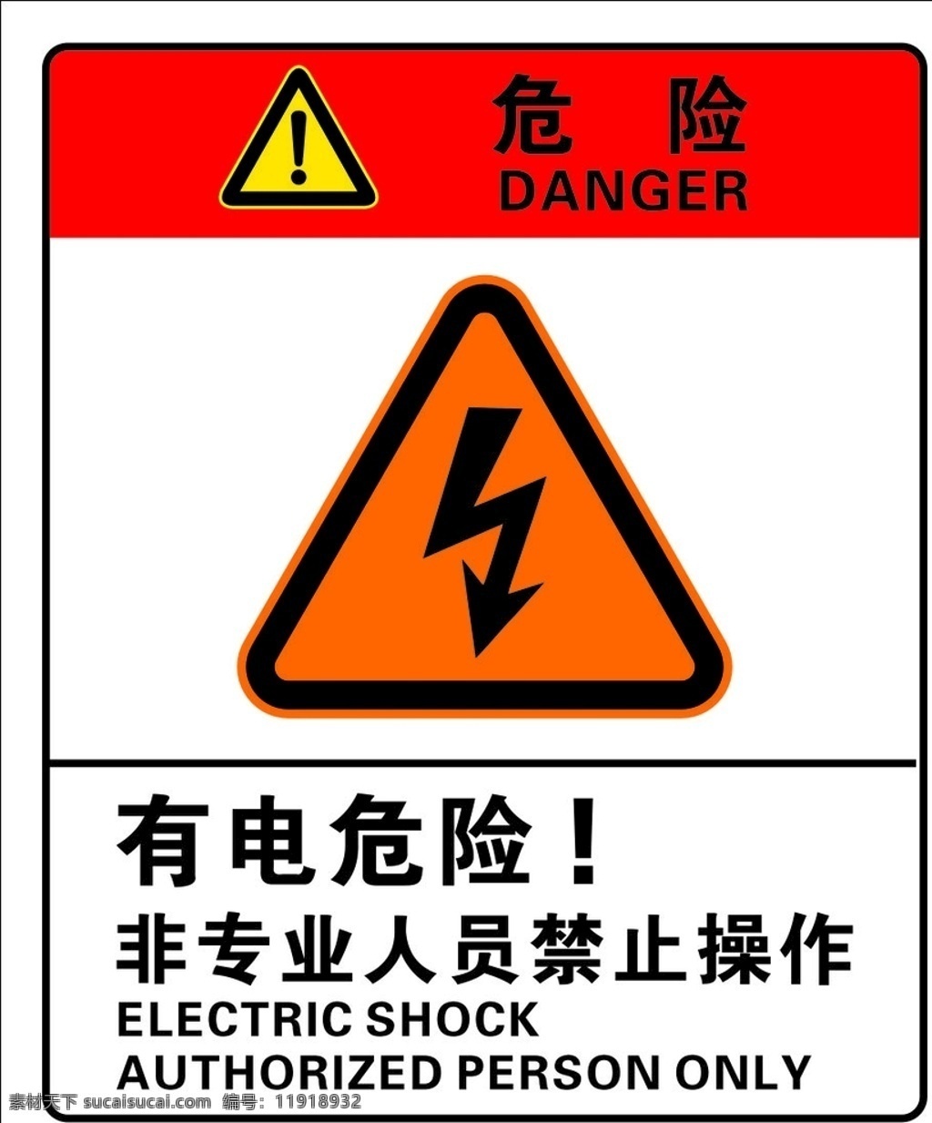 有电危险图片 有电危险 危险 有电 标识牌 警示牌 展板模板