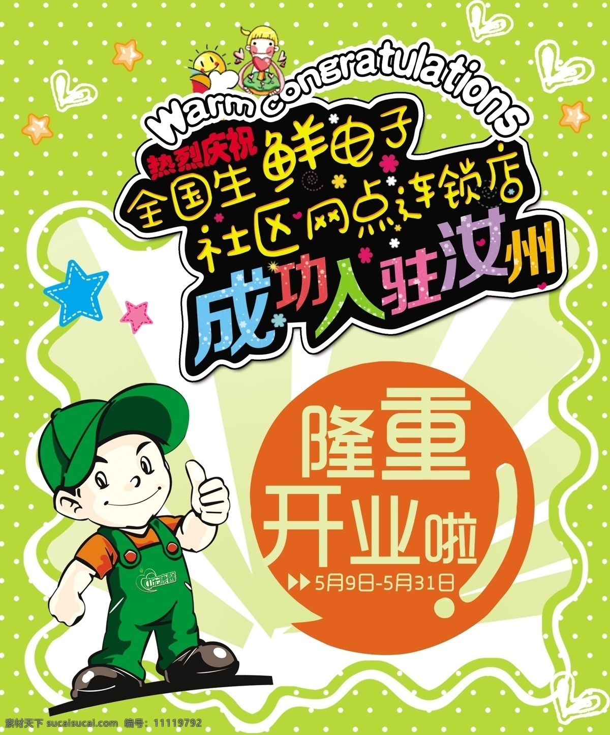 隆重 开业 卡通 海报 模版下载 隆重开业 盛大开业 卡通海报 卡通人物 星星 卡通背景 卡通素材 彩页dm