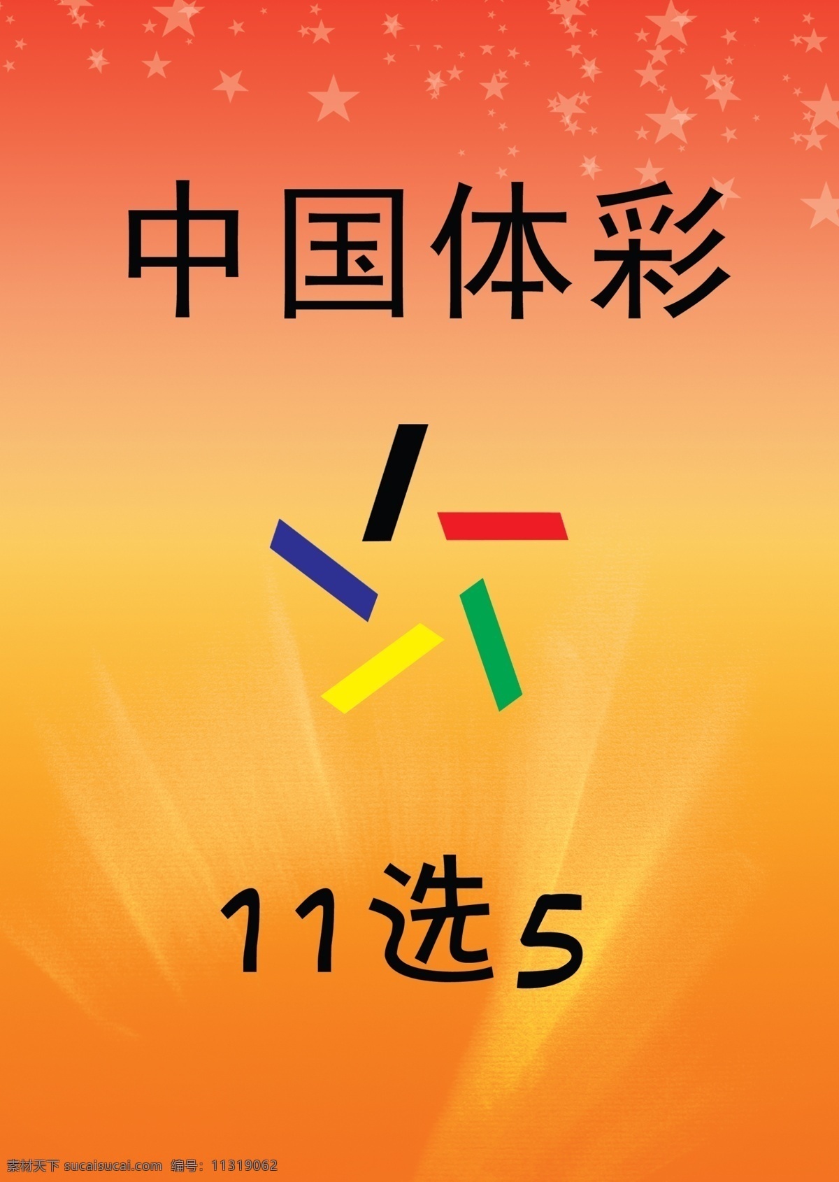 中国体彩 11选5 中国体彩标志 展板模板 psd图片 源文件 展板 其他模版 广告设计模板