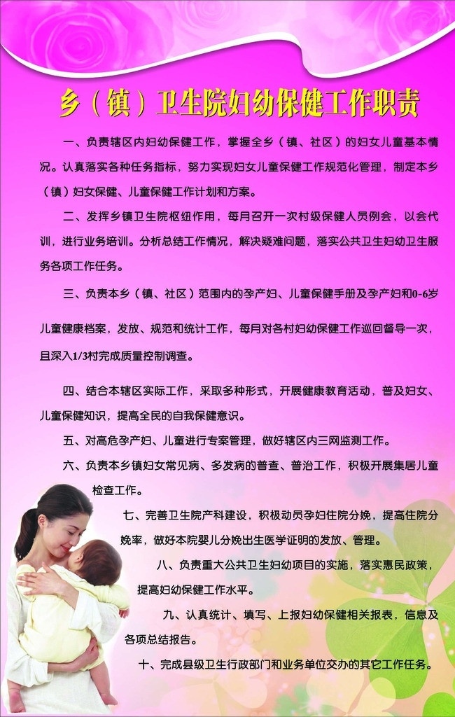 乡镇 卫生院 妇幼 保 制度牌 妇幼保健 职责 粉色背景 妇女保健 展板模板 矢量