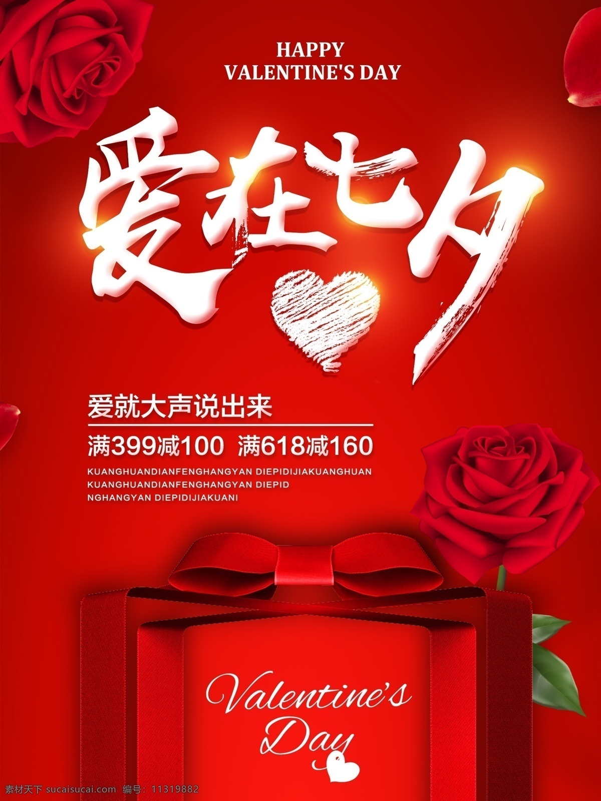 红色 玫瑰 七夕 情人节 海报 红色玫瑰 爱情 婚庆 爱在七夕 爱 大声 说出 中国情人节