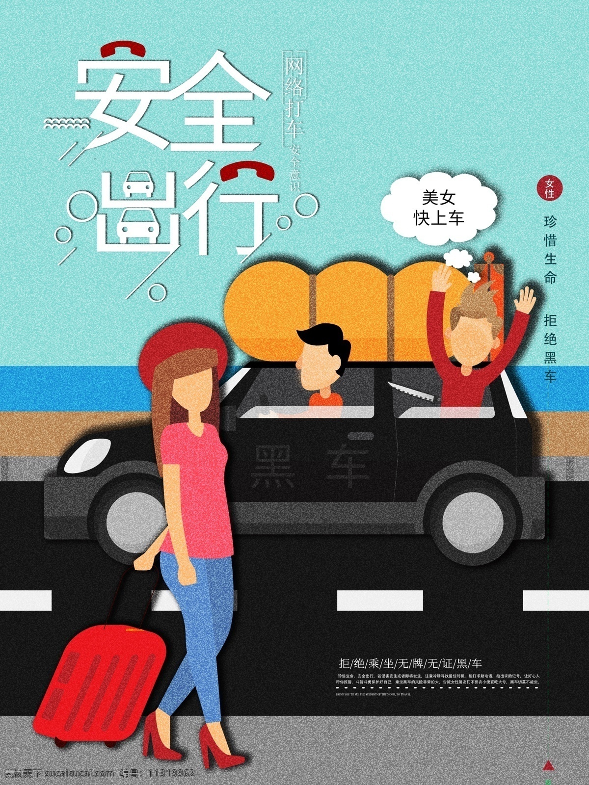 原创 网 约 车 出行 安全 背影 插画 公益 广告 绿色 背景 防范 防止 海报 谨防尾随 坏人 网约车 黑车