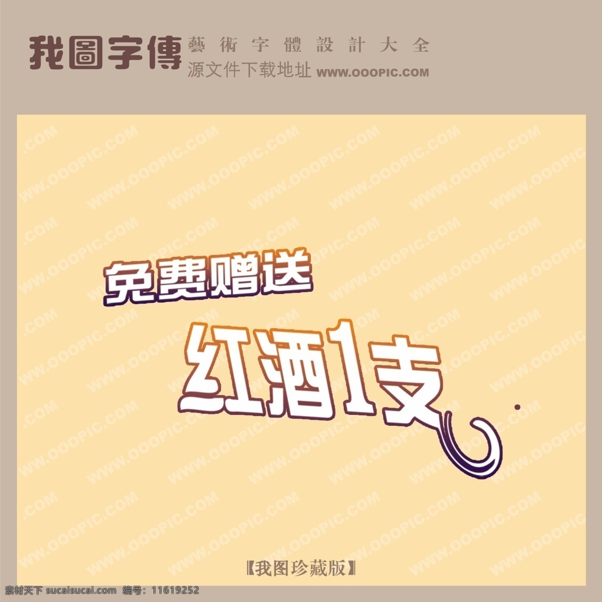赠送红酒1支