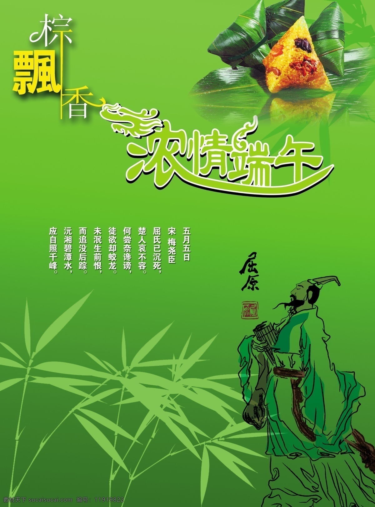 分层 端午节 绿色背景 浓情端午 屈原 诗歌 源文件 竹子 浓 情 端午 模板下载 棕子 棕飘香 节日素材