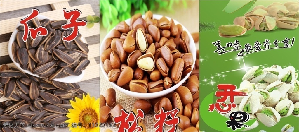 干果 灯片 海报 公瓜子灯片 开心果