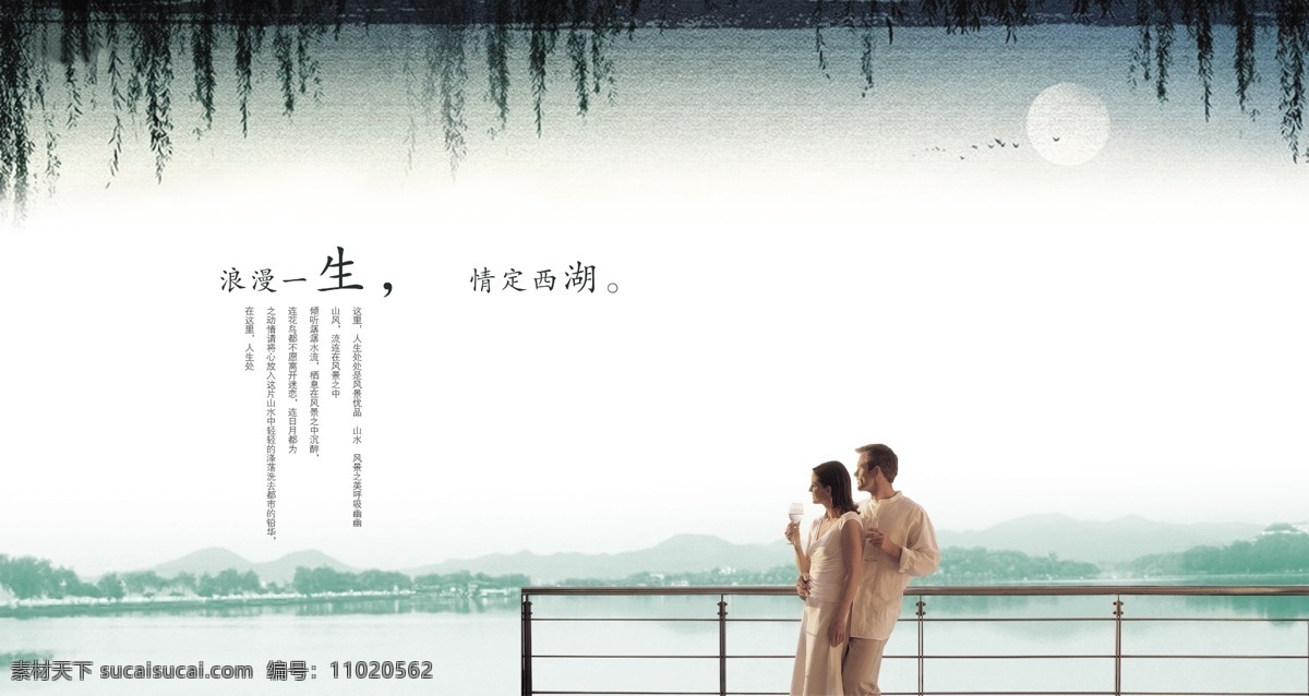 西湖 房地产广告 广告 海报 中国风 情侣 观景 柳枝 白色