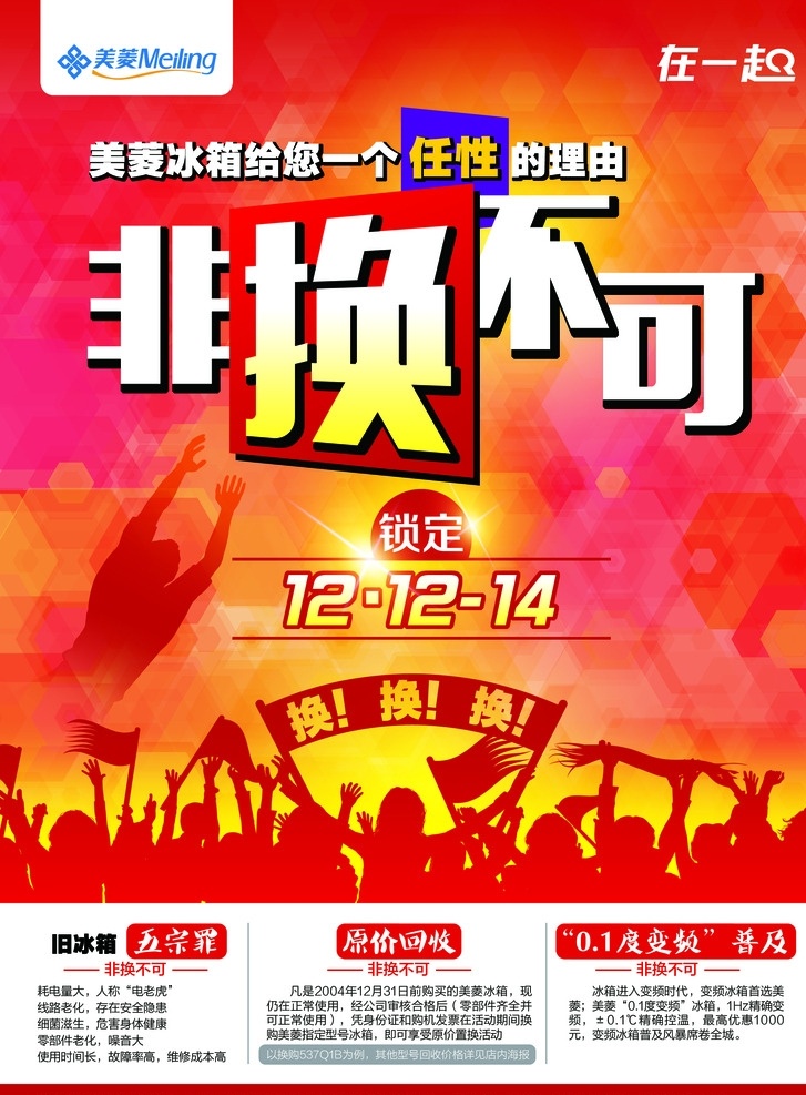 美菱 冰箱 非换不可 红色 人物 呐喊 好看