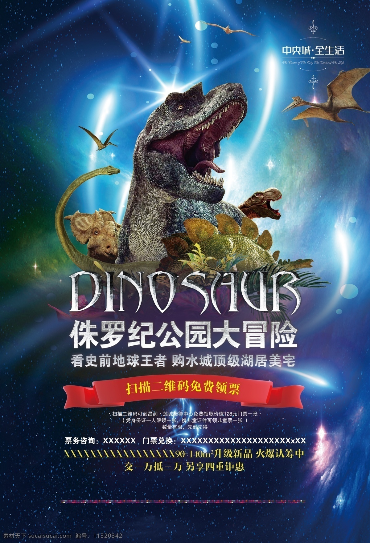 恐龙展单页 地产 恐龙展 星空 炫光 霸王龙 侏罗纪 冒险 质感字体 丝带 公园 dm宣传单