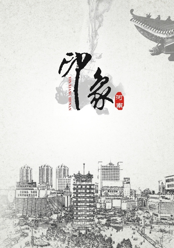 印象 印象河南 河南印象 河南 郑州 古建筑 二七塔 郑州市 素描画 素描城市 墨迹 中国风海报 矢量