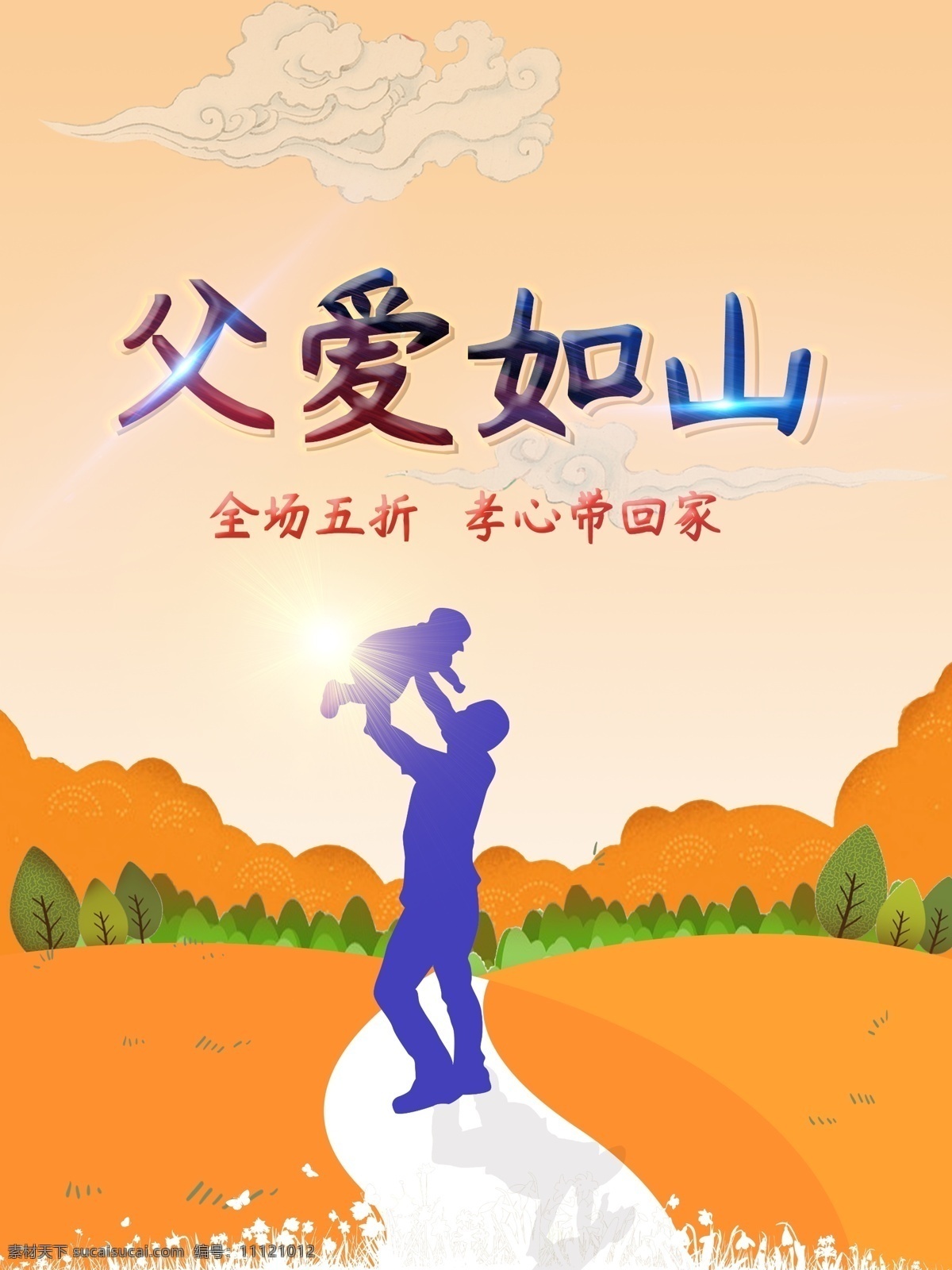 父亲 节日 促销 海报 父亲节 父爱如山 促销海报 节日海报 母亲节 父亲节快乐 感恩 感恩节