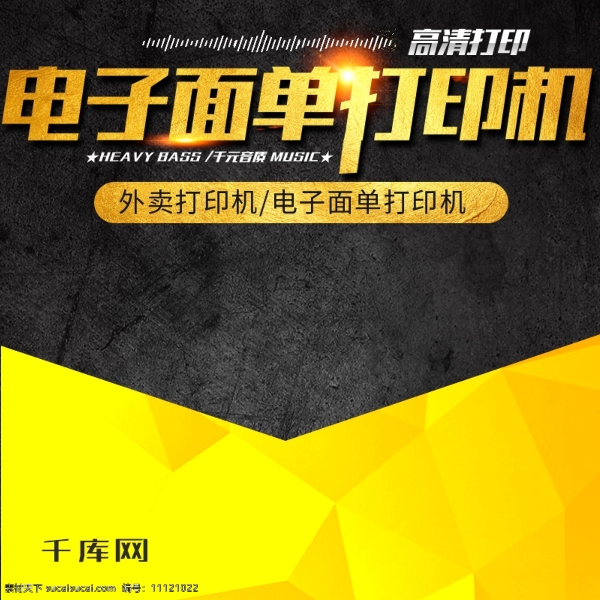黑色 大气 风格 电子 单打 印机 直通 车主 图 千库原创 打印机直通车 主图 打印机 小票机 数码电器 钻展 外卖打印机 面单打印机 电器 家电 办公用品 办公电器 厨房打印机 数码配件