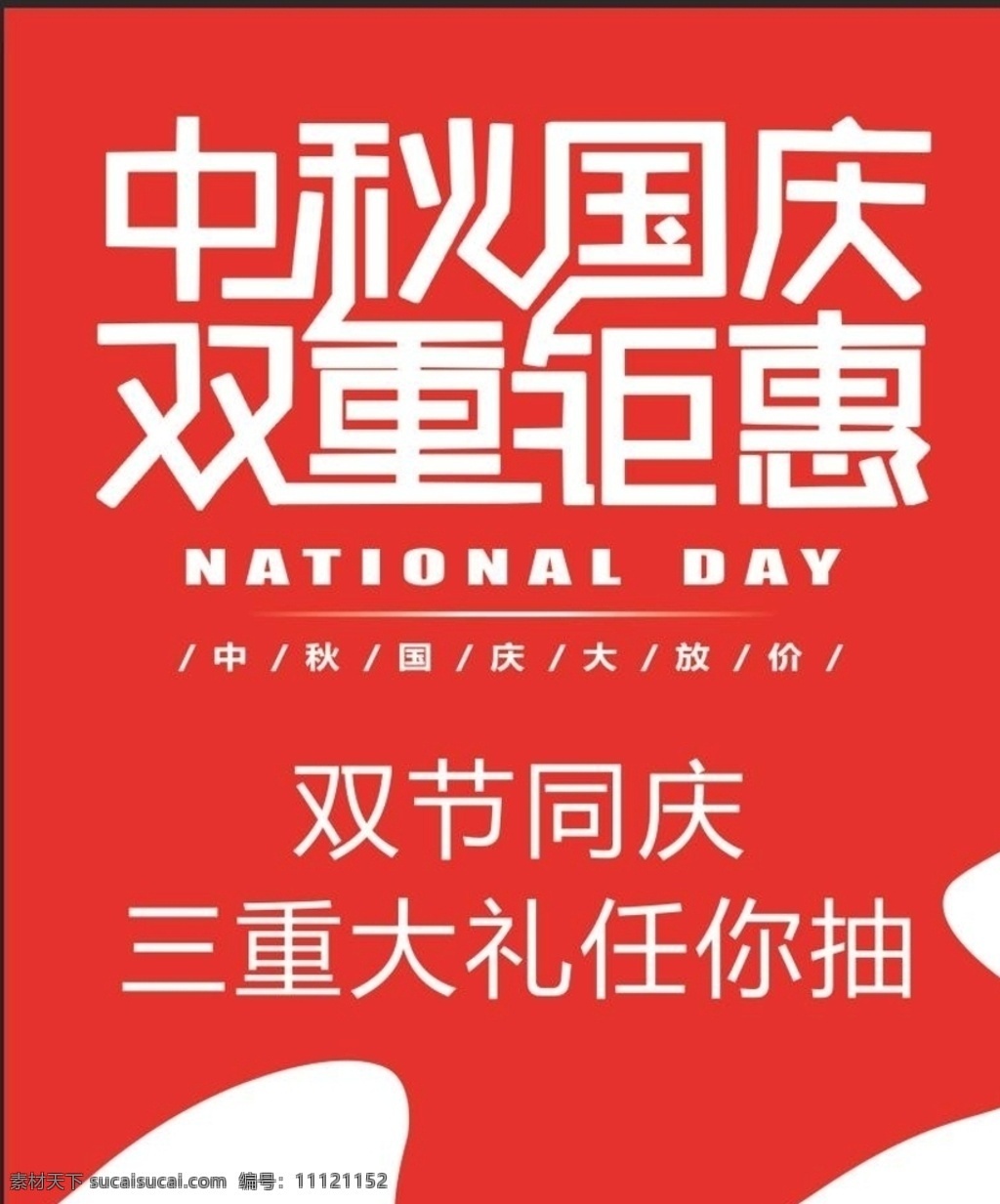 中秋国庆海报 中秋海报 国庆海报 红底海报 双节同庆海报 服饰店海报 特价海报 国内广告设计