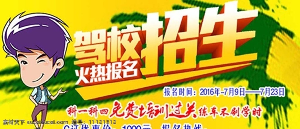 驾校海报 驾校广告 驾校报名 驾校招生 驾校 扶摸