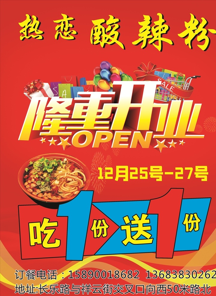 酸 辣 粉 隆重 开业 彩页 酸辣粉 隆重开业 吃一份送一份 开业彩页