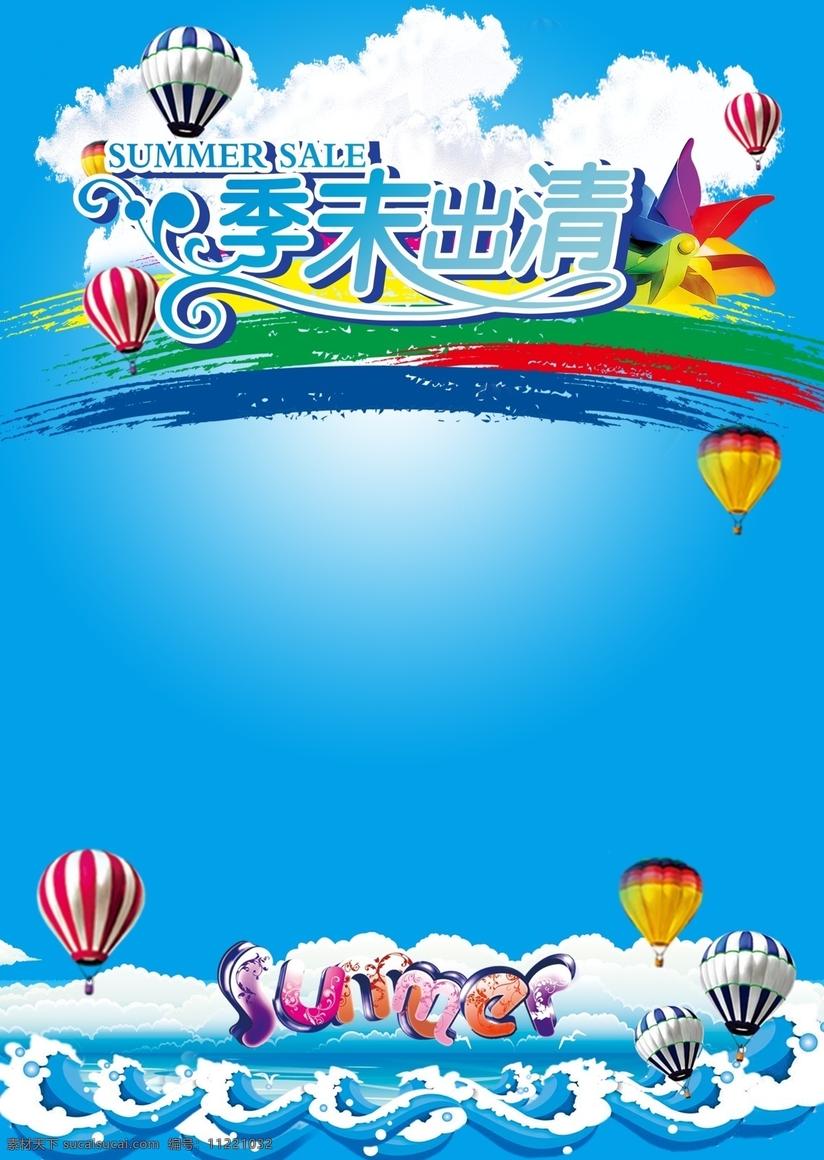 彩虹 促销 打折 风车 广告设计模板 海 蓝色 季 末 出清 模板下载 季末出清 夏天 热气球 云朵 商场 海报 源文件 促销海报