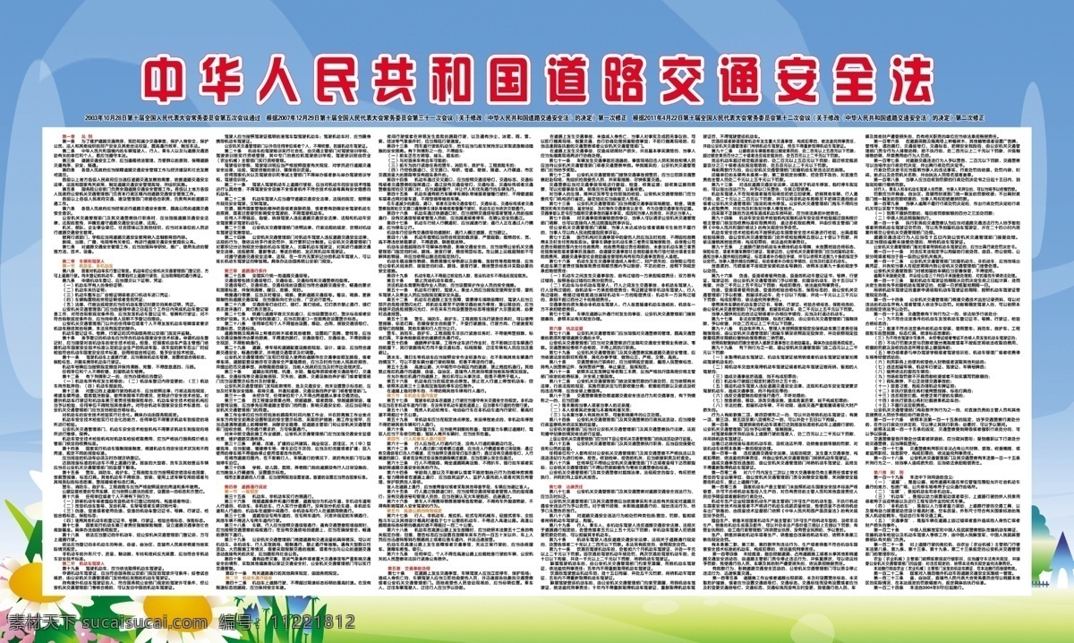 道路交通 安全法 法律 法制宣传 普法 法规 展板模板 广告设计模板 源文件