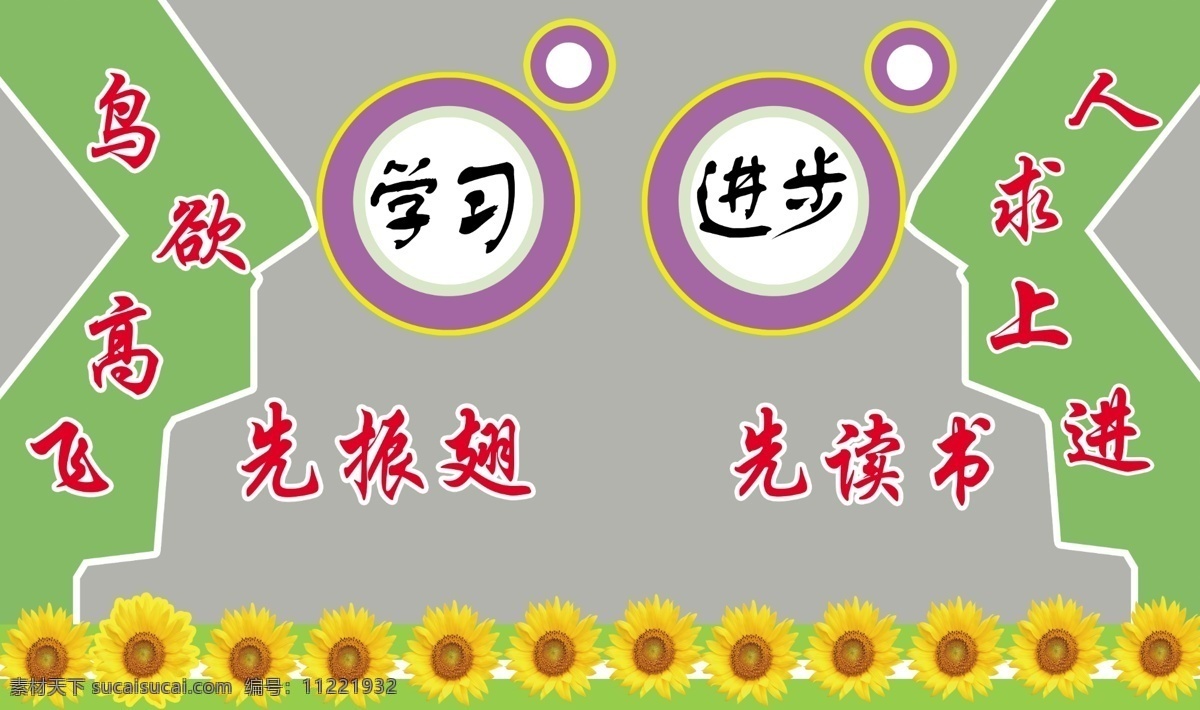 校园文化展板 学习 进步 鸟 欲 高飞 先 振 翅 校园文化建设 展板模板 广告设计模板 源文件