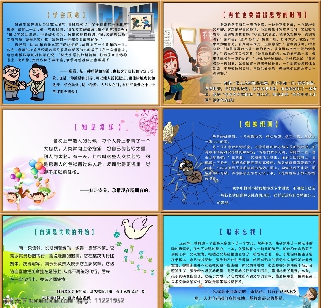 学校文化 小故事 大道理 学会欣赏 知足常乐 蜘蛛织网 漫画 卡通画 小女孩 树 人物 展板模板 广告设计模板 源文件
