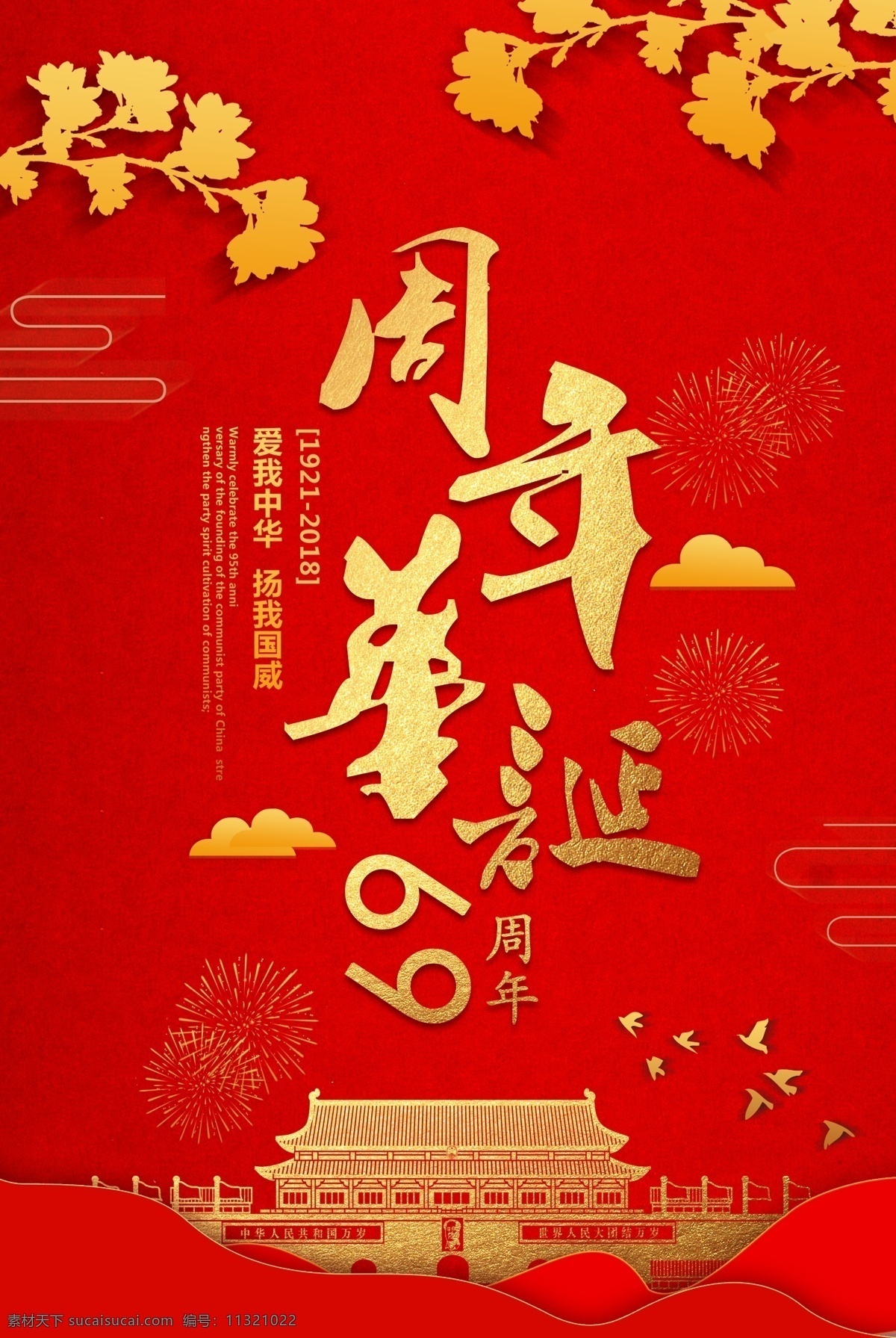 十月 号 国庆节 周年 海报 欢度国庆海报 十月一 周年庆典 模版