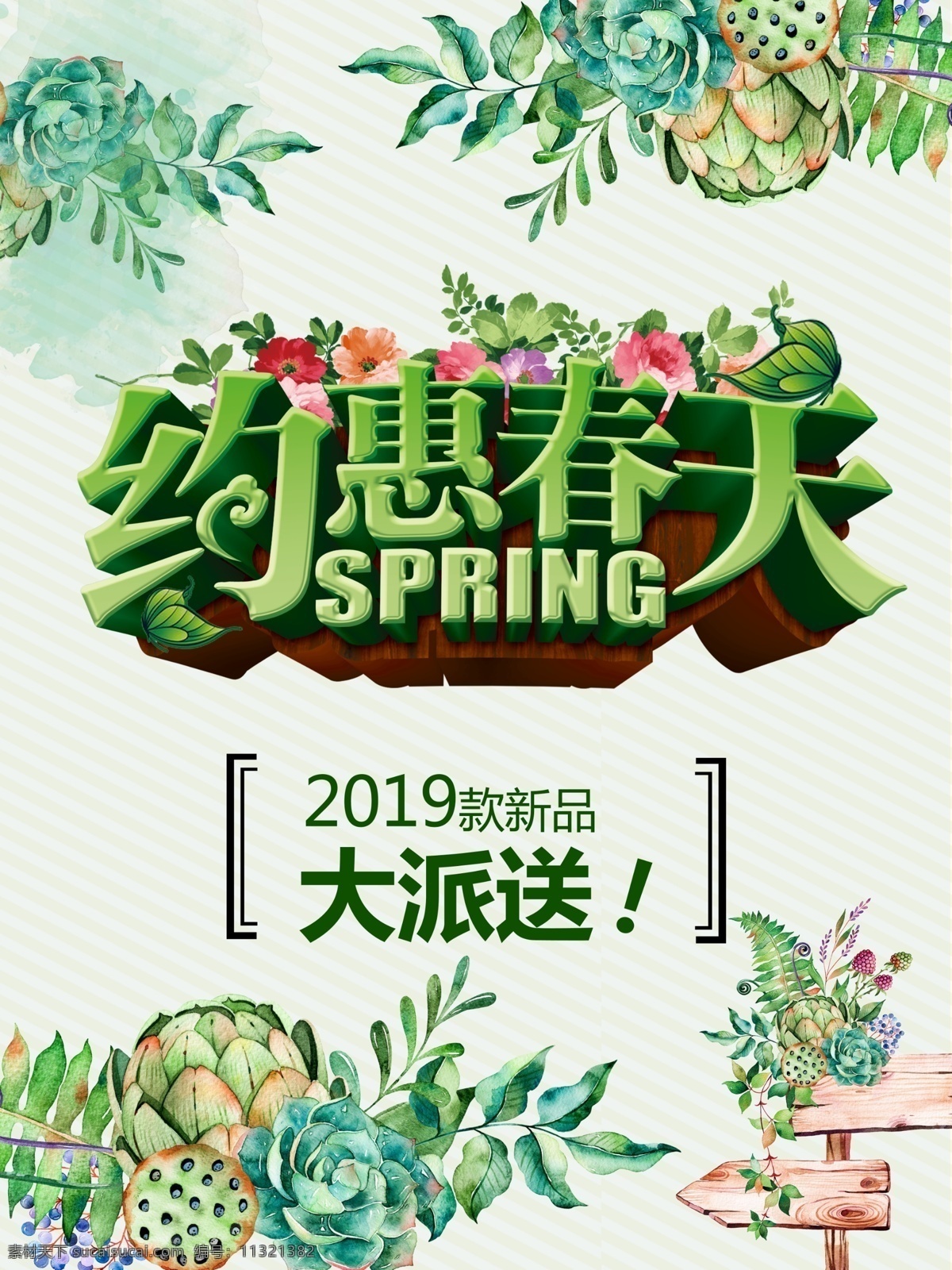 约惠春天 春天 春天海报 春天快乐 春天踏青 春天旅游 春天来了 春季促销 spring 春暖花开 春游 约会春天 春天淘宝 春天打折 春天背景 春天素材 迎春天 春天展 春装 春季 春天晚会 春天展板 春资绽放 春天去哪儿 春天舞台 春天封面 春季促销海报 春天吊旗 春季新品 店招图版