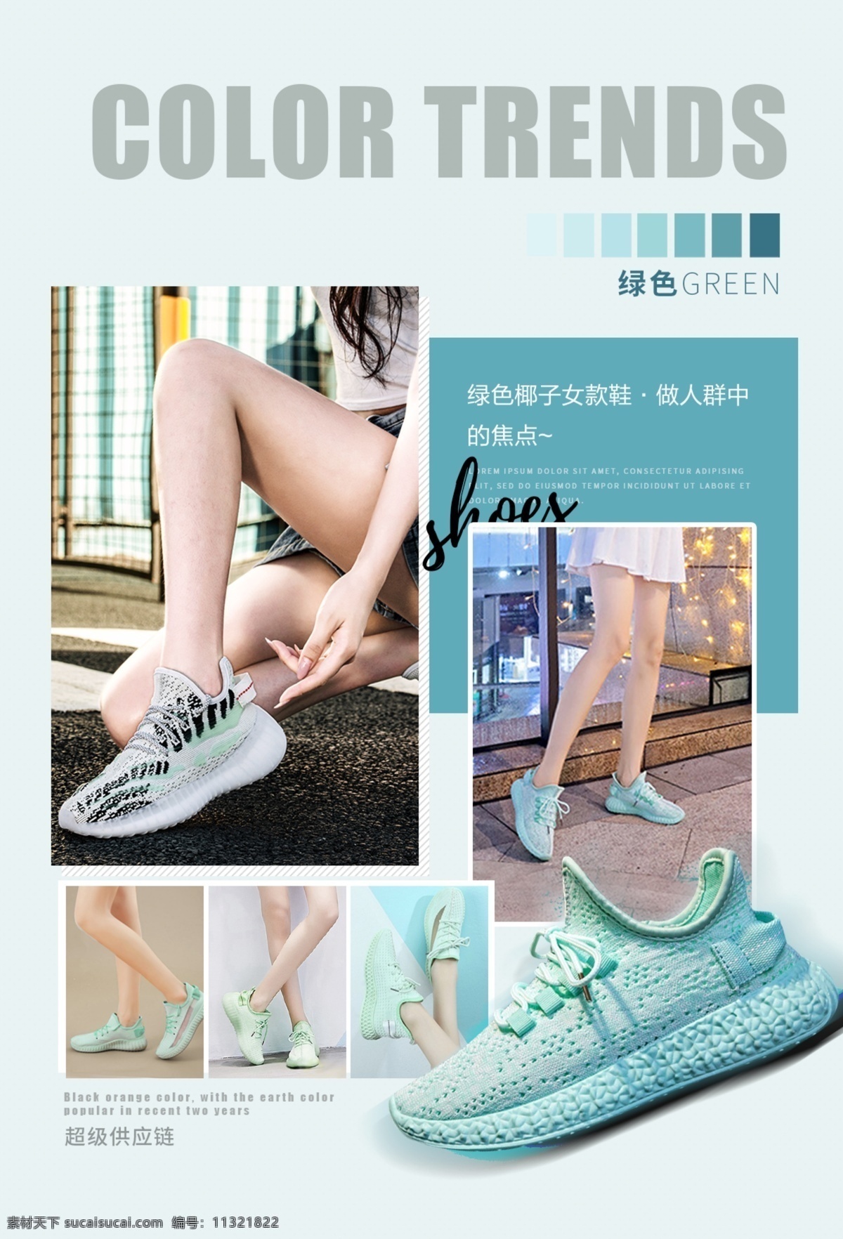 鞋子流行趋势 流行趋势 资讯 绿色 椰子鞋 海报 广告 文字 排版