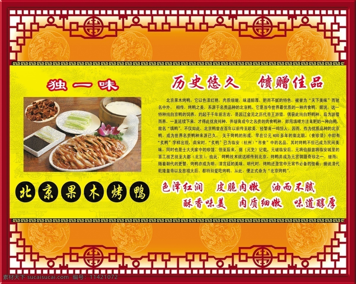 北京 果木 烤鸭 简介 独一味 黄色