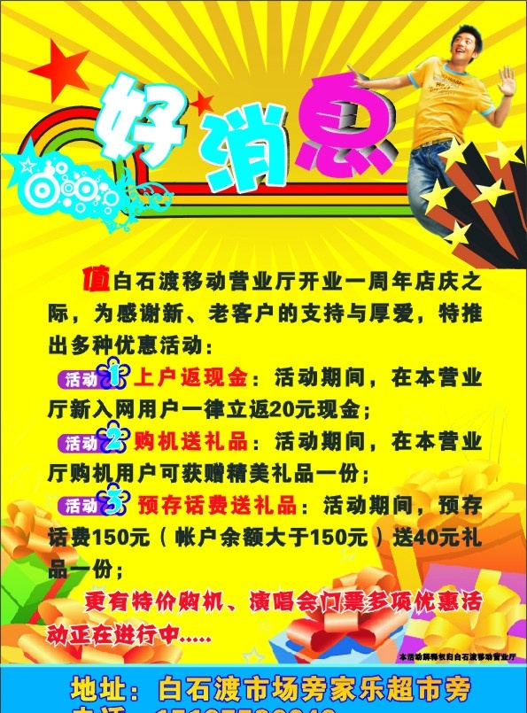 好消息宣传单 好消息 宣传单 移动 礼包 开业 dm单 黄色 人物 矢量