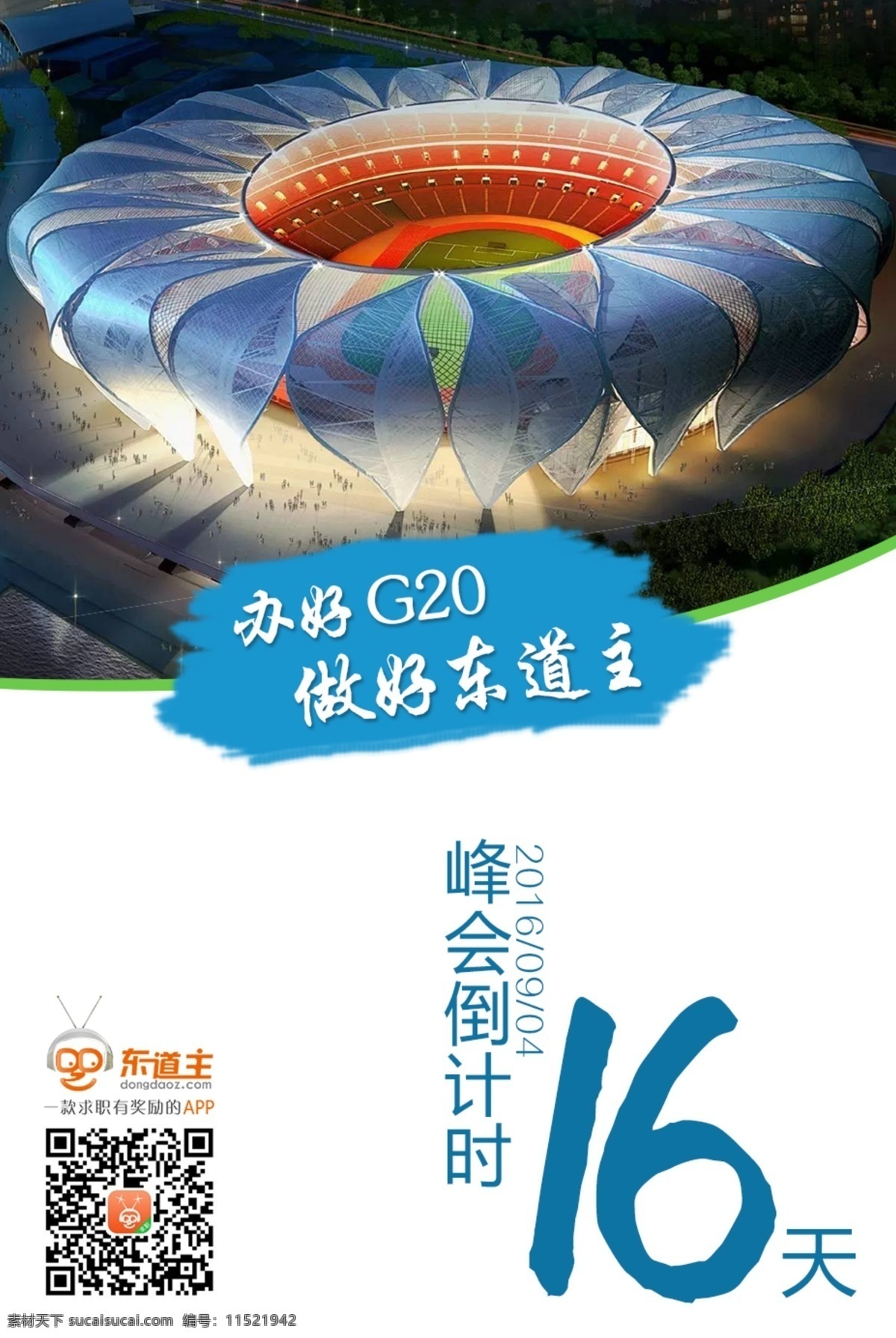 杭州 g20峰会 倒计时 科技 奥体 博览 城 亚运会 东道主 办好g20 做好东道主 当好东道主 海报