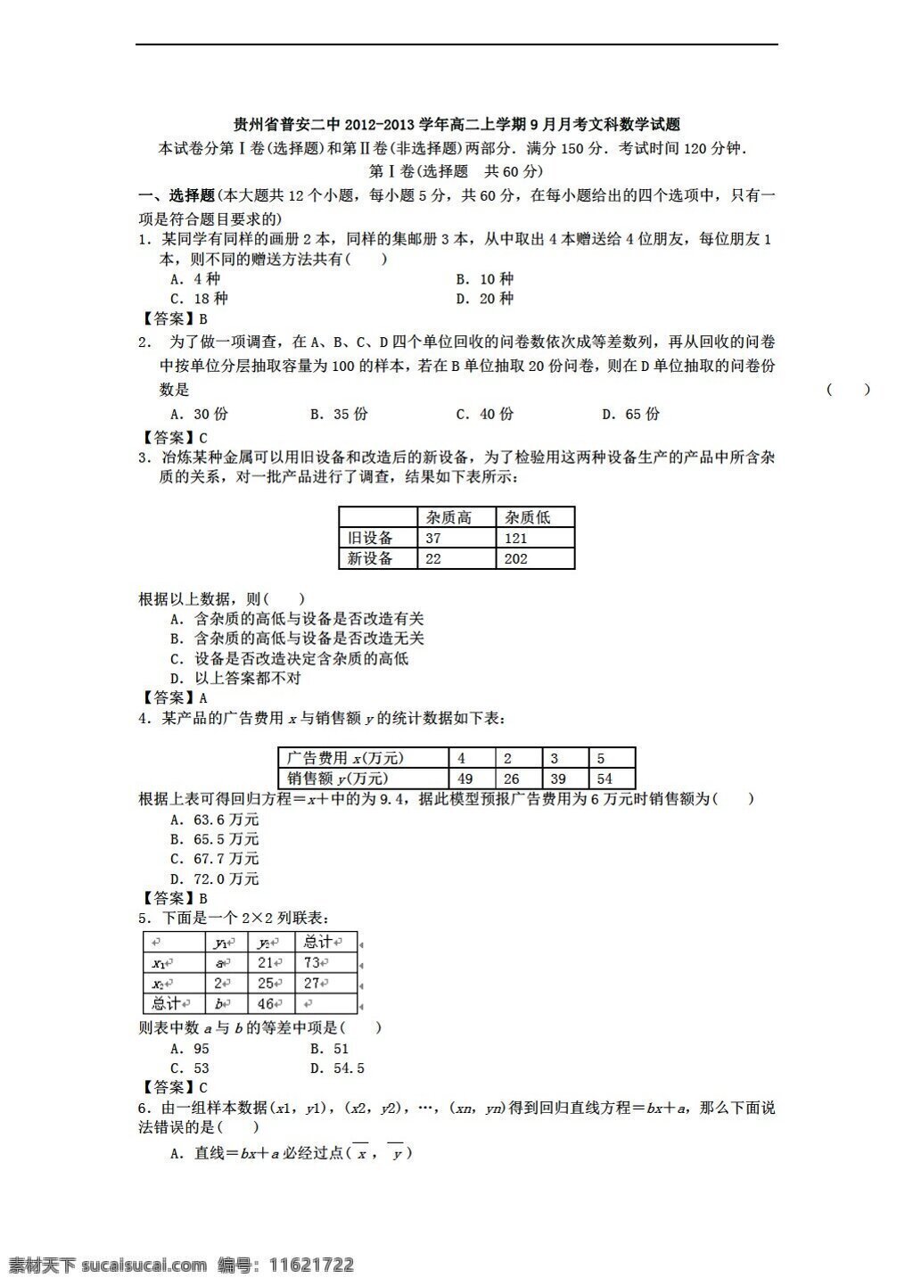 数学 人教 新 课 标 a 版 贵州省 普安 二中 上 学期 月月 考 文科 试题 必修3 试卷