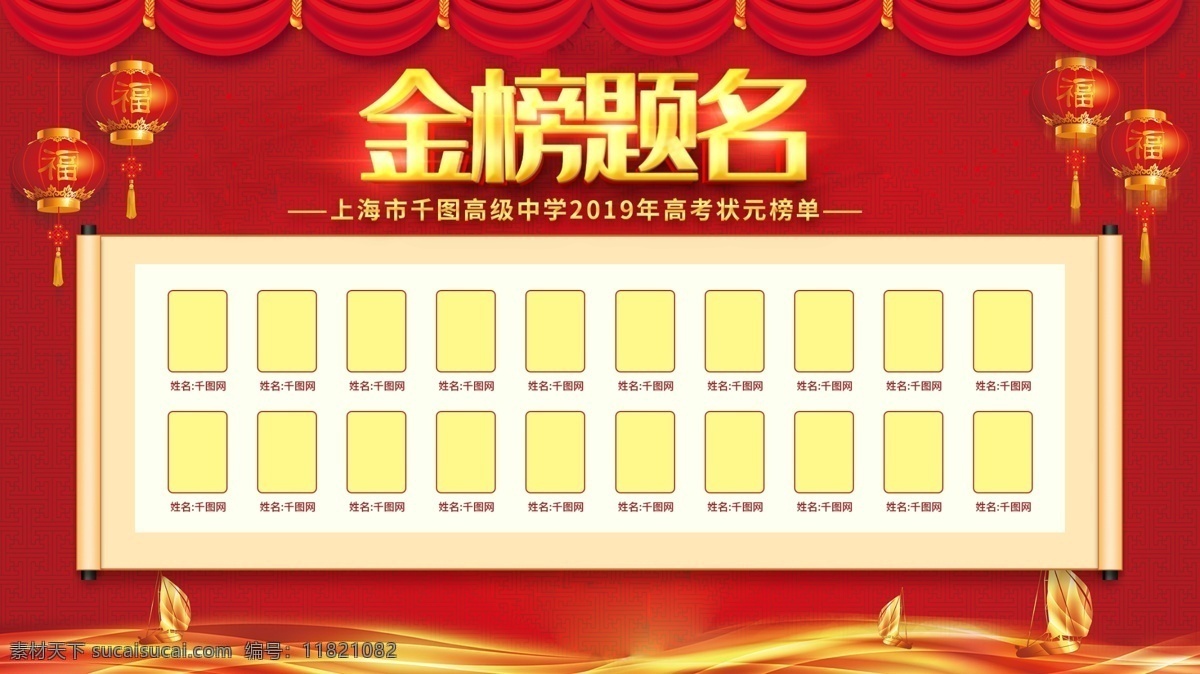 金榜题名宣传 金榜题名策划 金榜题名海报 金榜题名背景 金榜题名舞台 金榜题名模板 金榜题名喷绘 金榜题名挂画 金榜题名展板 状元 状元宴 状元酒 状元酒会 状元宴会 金榜题名请柬 金榜题名喜帖 卡通状元 状元帽 高考状元 高考光荣榜 考试光荣榜