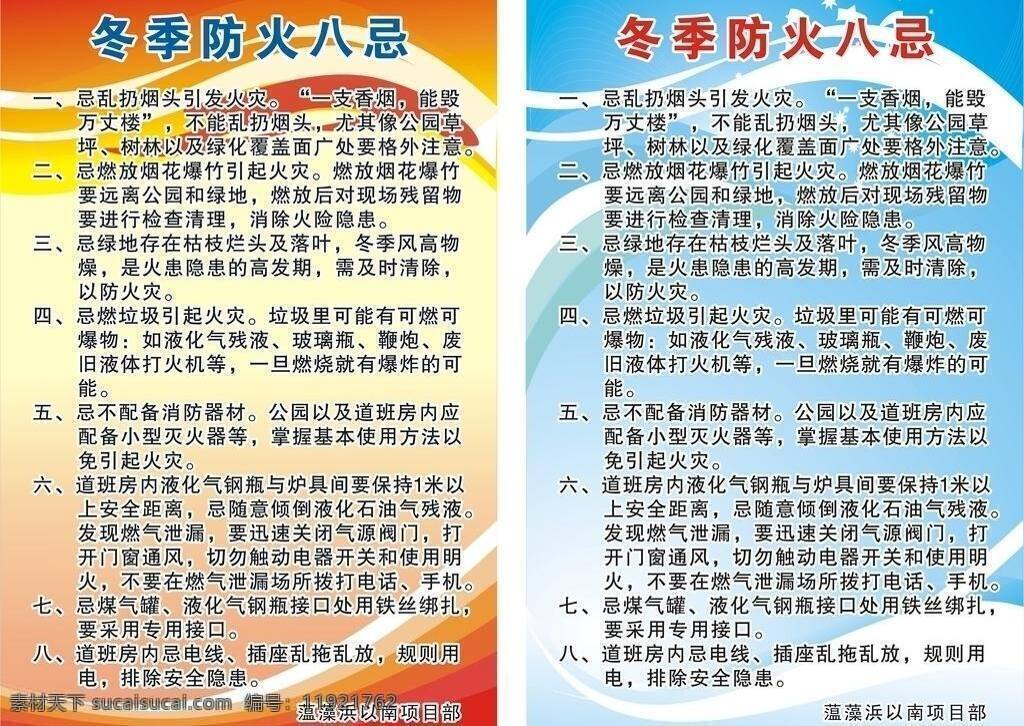 冬季 防火 八 忌 火灾 生活百科 香烟 消防器材 展板 冬季防火八忌 矢量 其他展板设计