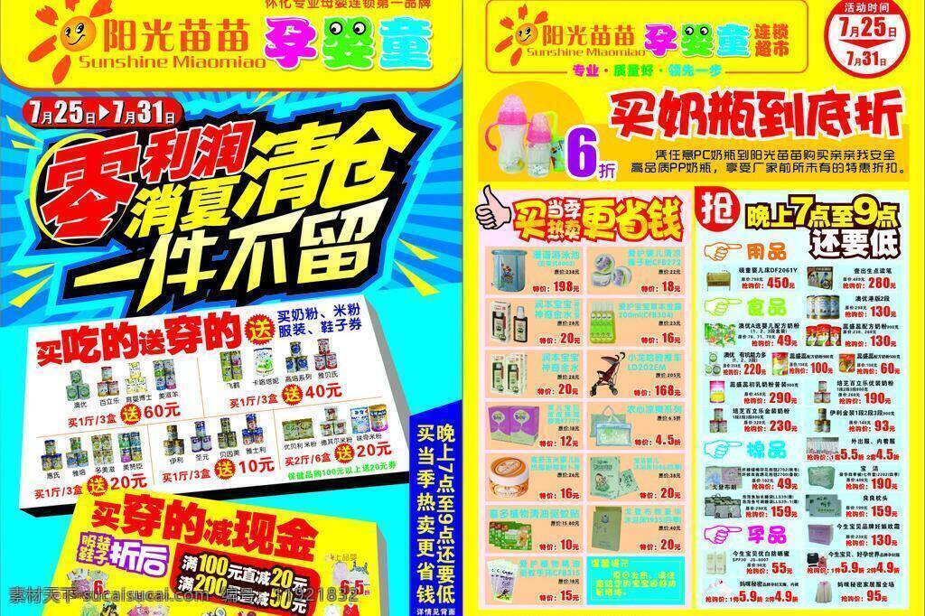 夏季 清仓 促销 dm 单 零利润 奶粉 宣传单 阳光苗苗 矢量 促销海报