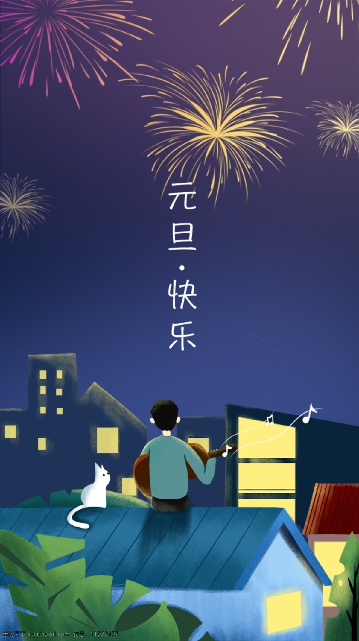 原创 元旦 夜晚 屋顶 弹 吉他 放 烟花 猫 节日 海报