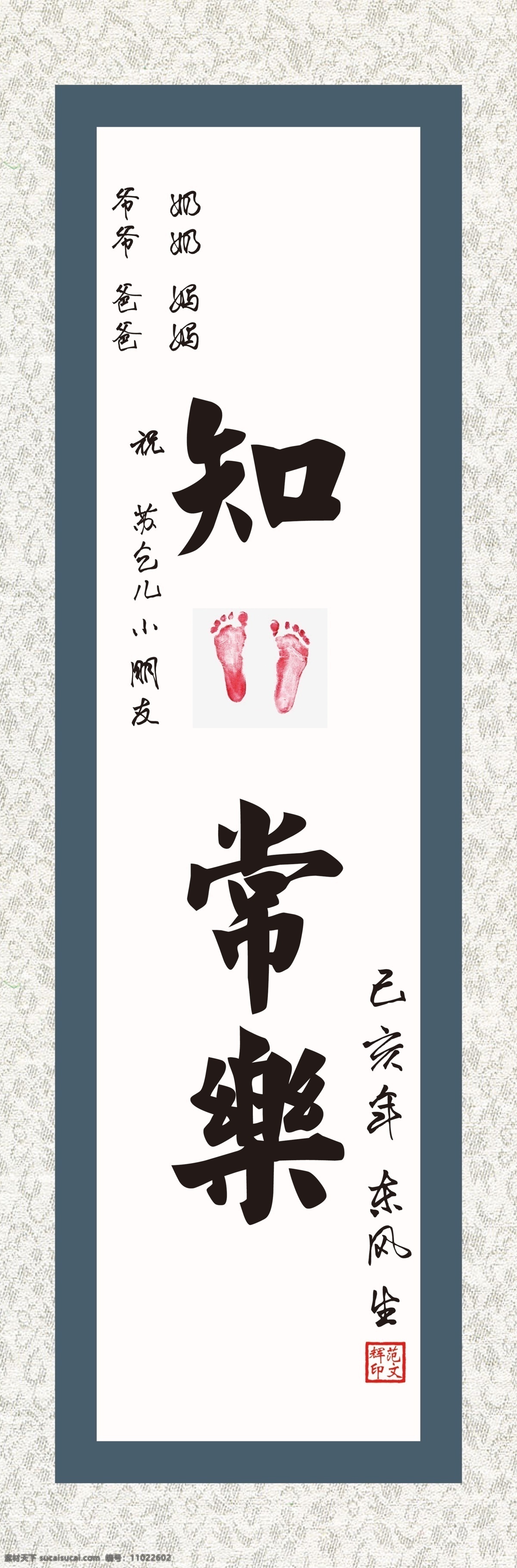 宝宝脚印 知足常乐 字画 装裱 字画背景 分层